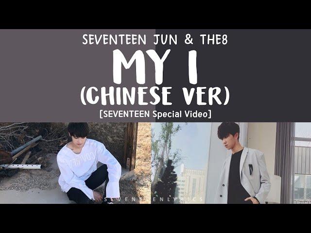 [ENG/CHN/PYN] SEVENTEEN (세븐틴) Jun&The8 - MY I Chinese Ver.