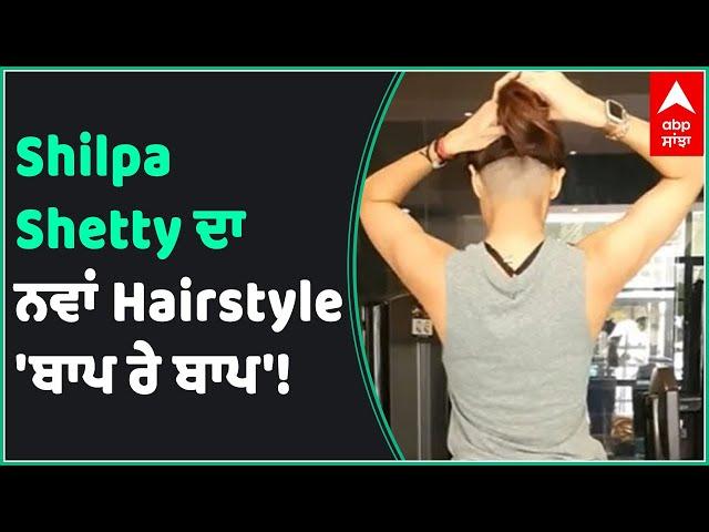 Shilpa Shetty ਦਾ ਨਵਾਂ Hairstyle ਵੇਖ ਹੱਸ ਪਓਗੇ | Entertainment | Abp Sanjha