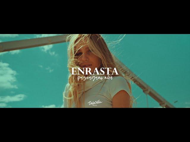 Enrasta - Разгадать тебя