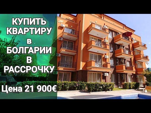 Недвижимость в Болгарии. Купить Квартиру в Рассрочку Цена 21 900 €