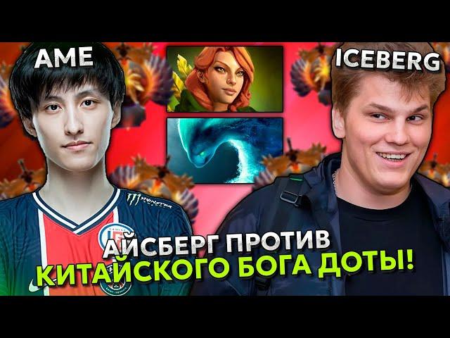 АЙСБЕРГ ПОТЕЕТ ПРОТИВ КИТАЙСКОГО БОГА ДОТЫ АМЕ! | ICEBERG vs AME DOTA 2 STREAM