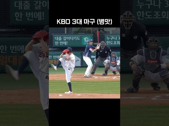 KBO 3대 마구 (병맛) #shorts