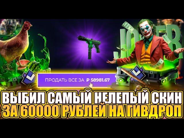 Я ВЫБИЛ САМЫЙ СТРАННЫЙ СКИН ЗА 60000 РУБЛЕЙ НА ГИВДРОП !