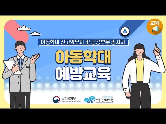 아동학대 신고의무자교육 및 공공부문 아동학대 예방교육(1시간)