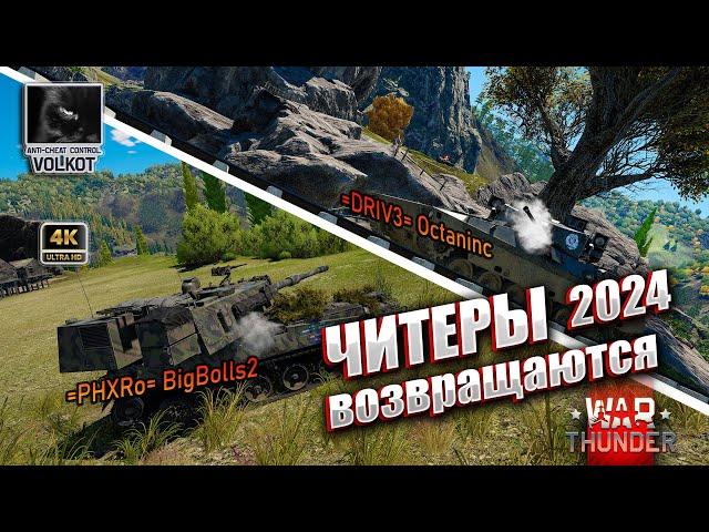 ЧИТЕРЫ возвращаются | 2024 | #warthunder