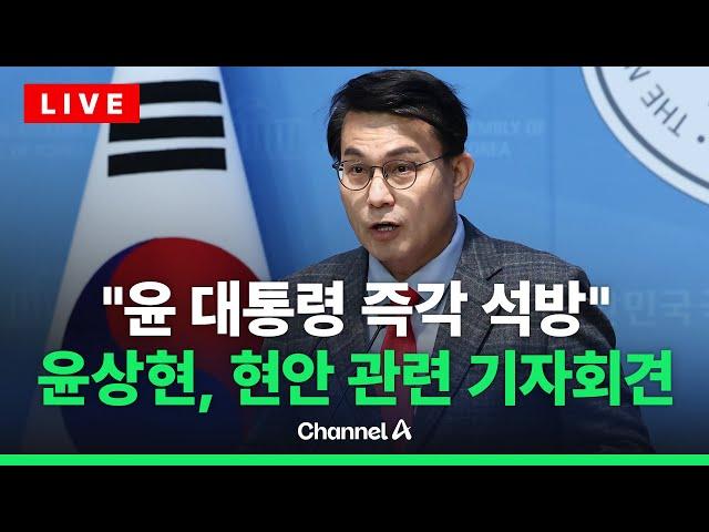 [라이브를 켜라] 국민의힘 윤상현 의원, 현안 관련 기자회견 / 채널A