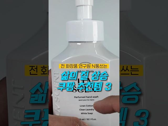 쿠팡 추천템 | 전 화장품 연구원 삶의질 상승 쿠팡 꿀템 #쿠팡 #쿠팡추천템 #쿠팡꿀템