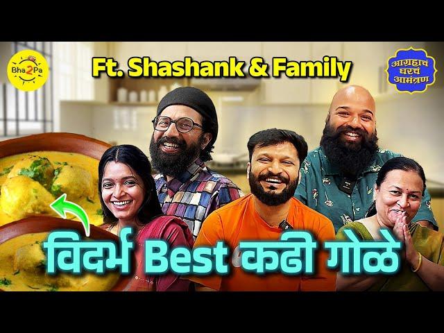 Vidarbha Special Recipes | Agrahacha Gharcha Amantran | @shashank_udakhe । #bha2pa