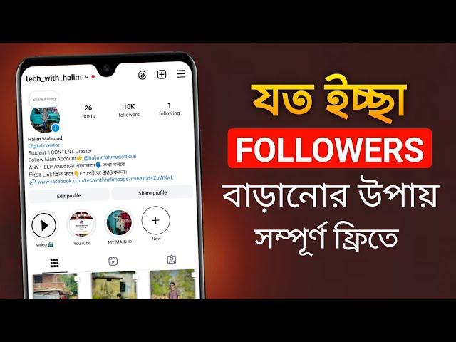 যত ইচ্ছা Follower বাড়ানোর উপায় | Instagram Auto Followers 2024 | Instagram Followers Kivabe Barabo