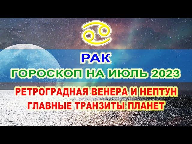 Рак - гороскоп на июль 2023  Ретроградная Венера и Нептун