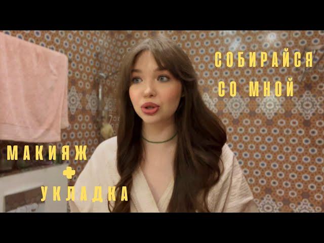 СОБИРАЙСЯ СО МНОЙ - МАКИЯЖ + УКЛАДКА