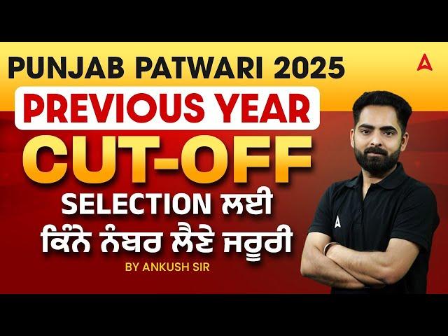 Punjab Patwari 2025 | Punjab Patwari Previous Year Cut - Off | By Ankush Sir - @PunjabAdda247