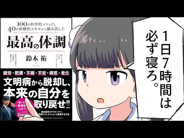 【要約】最高の体調 ACTIVE HEALTH【鈴木 祐】