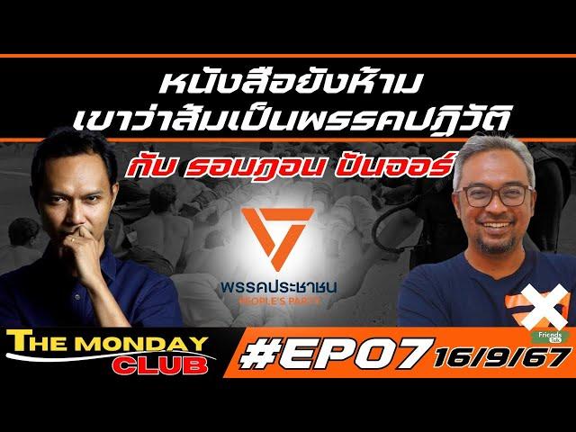 หนังสือยังห้าม เขาว่าส้มเป็นพรรคปฏิวัติ กับ รอมฎอน ปันจอร์ #พรรคประชาชน #themondayclub #EP07