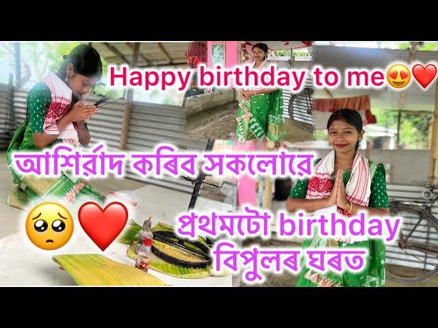 বিপুলে মোক birthday পাতি কিয় নিদিলে॥ এনেকৈ গল মোৰ birthday️