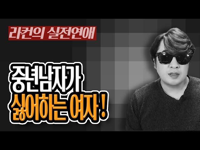 "라컨 연애" [연애] 중년 남자가 말하는 이런 여성은 만나기 싫다!! 중년 여성 연애의 모든 것! [중년의 연애] ㅣ중년 여성 연애 가이드 라이프컨설팅!