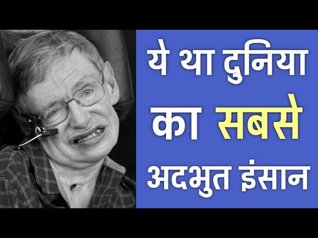 इतिहास का सबसे जिंदादिल इंसान | 21 Amazing Facts About Stephen Hawking | PhiloSophic