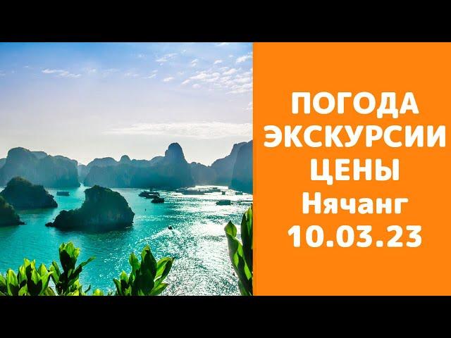 Нячанг: все, что нужно знать перед поездкой. Погода, новости, экскурсии и цены.