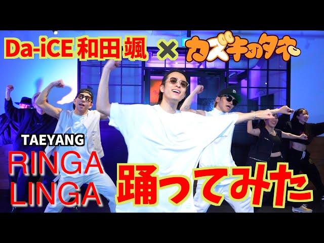 和田颯(Da-iCE)とTAEYANG 'RINGA LINGA' 踊ってみた