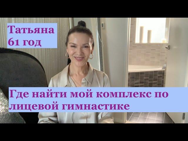 Где найти мой комплекс по Лицевой Гимнастике
