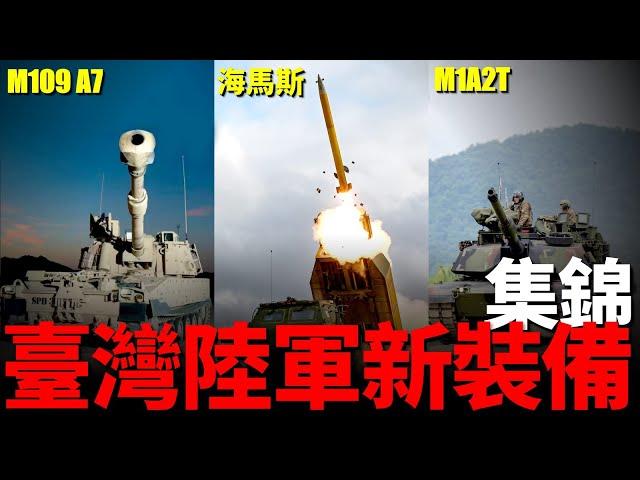 臺灣陸軍新裝備，接收海馬斯火箭炮與M1A2T主戰坦克，2026年將採購最新的M109 A7自行火炮，並同步發展300公里雷霆2000火箭炮 | 軍購 | 遠程武器 | 經國號 |