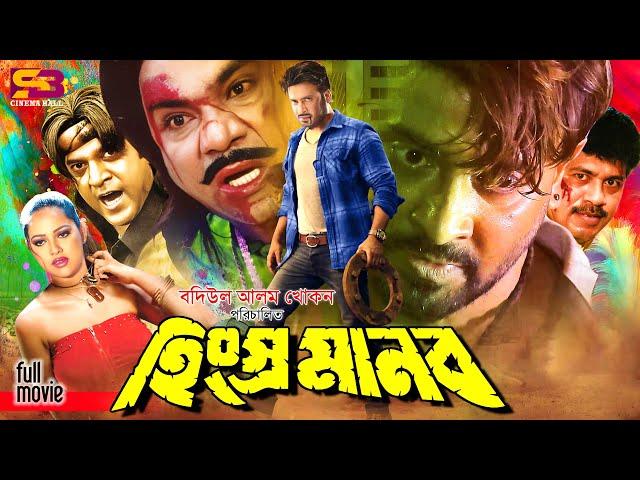 Hingsro Manob (হিংস্র মানব) Bangla Movie | Shakib Khan | Nira | Misa Sawdagar | SB Cinema Hall