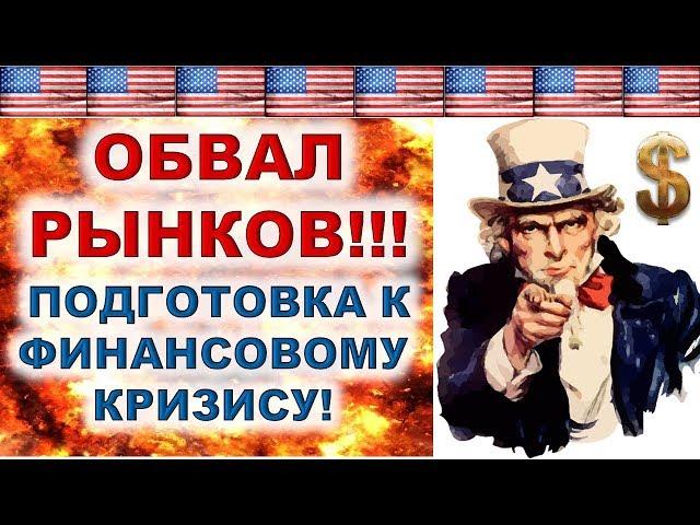 Финансовый кризис! Подготовка к финансовому кризису! Инвестиционная стратегия.  Инвестиции 2020.