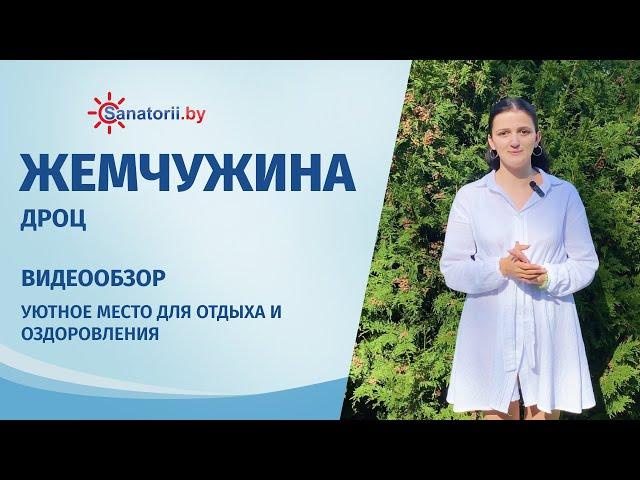 ДРОЦ Жемчужина - обзор здравницы, Санатории Беларуси