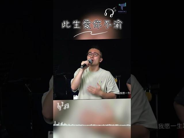 每日詩歌|此生愛你不渝 #敬拜讚美 #讚美詩 #worshipsong