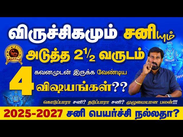 Viruchigam Sani Peyarchi 2025 to 2027 | விருச்சிகம் சனிப்பெயர்ச்சி | Viruchigam Selvavel #viruchigam