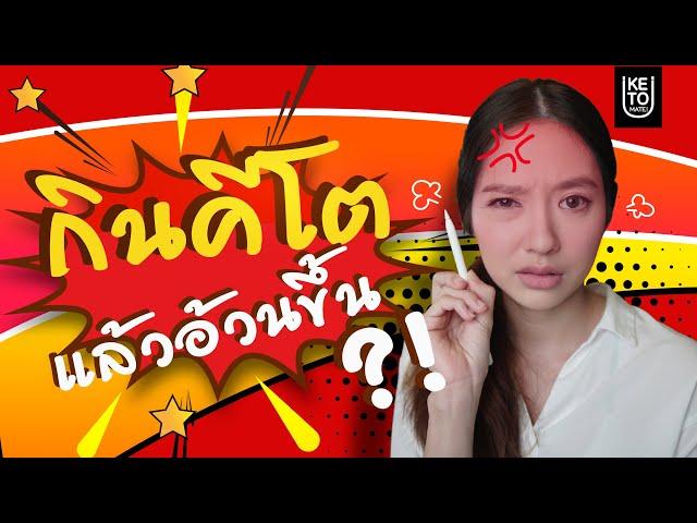 กิน "คีโต" แล้วอ้วนขึ้น?! | 4 สาเหตุและวิธีแก้  KETO DIET รู้แล้วผอม