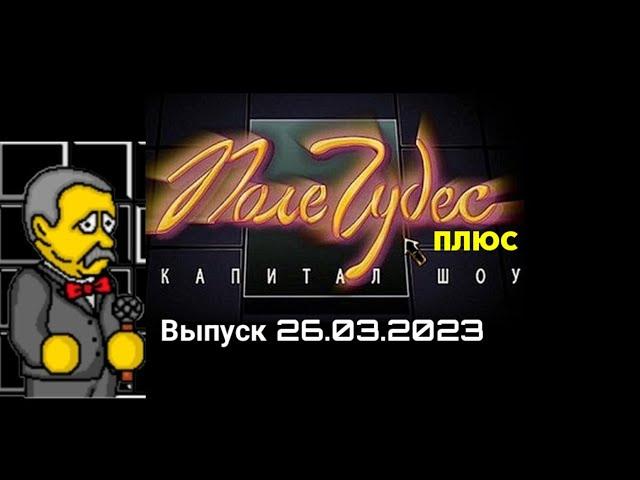 Поле чудес плюс Капитал шоу Выпуск #3 (26.03.2023 20:00)