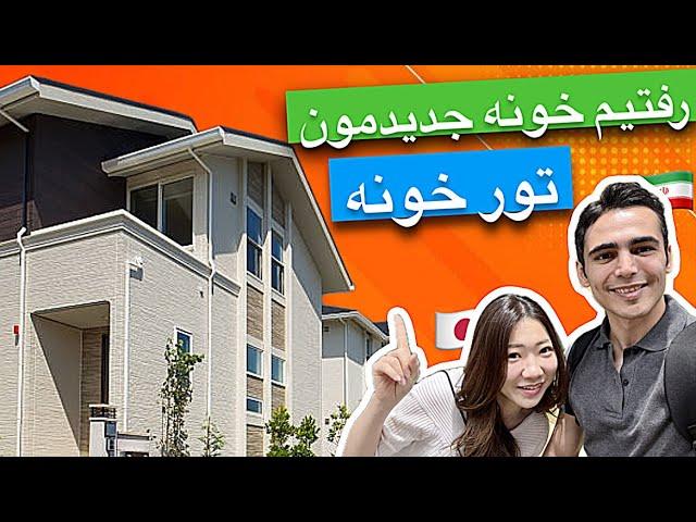 تور خونه های ژاپنی | ببینید چقدر با خونه های ایران فرق دارن!؟ | دنبال خونه نزدیک مرکز شهر گشتیم 