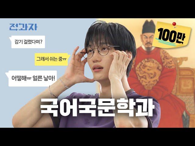 Becoming King Sejong [Korea Univ. Dept. of Korean Language & Literature] | Jeongwaja ep.92