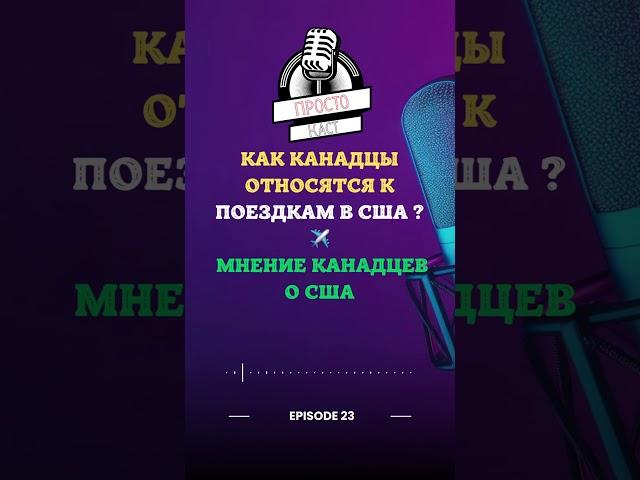 Почему канадцы боятся ездить в США? Главные страхи и реальные риски #Путешествия #Канада #сша