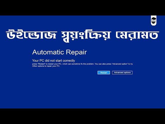 How To Fix Windows 10 Automatic Repair Loop | উইন্ডোজ স্বয়ংক্রিয় মেরামত