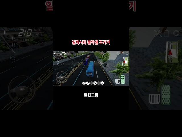 일렉시티 풀악셀 조지기 #일렉시티 #풀악셀 #3d운전게임