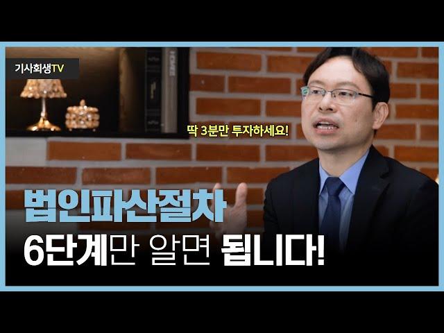 법인파산 이것만 알면 최소 기본은 보장