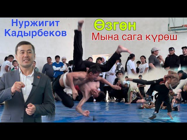 УЛУТТУК КЫРГЫЗ КҮРӨШ ~ ӨЗГӨН