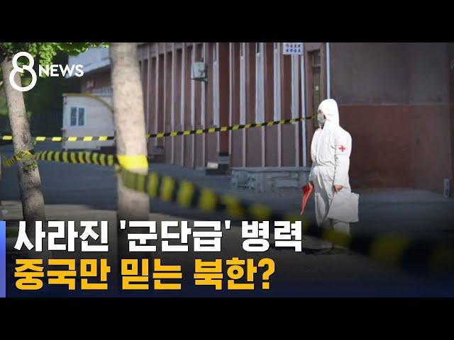 사라진 '군단급' 병력…"중국이 바로 옆에 있잖아요" / SBS 8뉴스