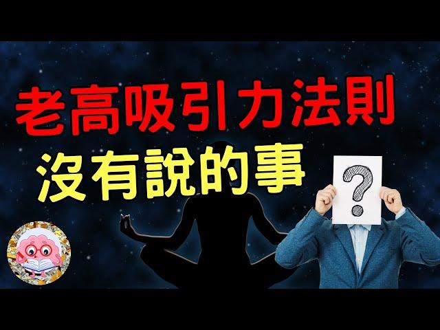 老高吸引力法則沒有說的事/ 如何正確使用吸引力法則?