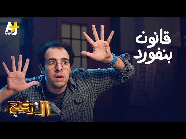 الدحيح - قانون بنفورد