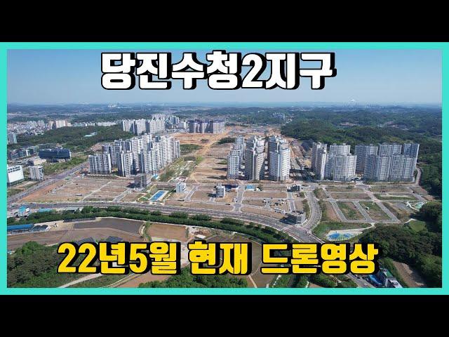 당진수청2지구 **22년5월 현재/ 드론영상**  당진지엔하임/당진호반써밋1차/당진호반써밋2차/당진호반써밋3차/단독주택용지/준주거/상가점포겸용 택지