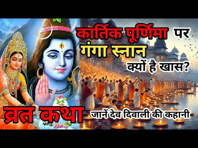 कार्तिक पूर्णिमा पर गंगा स्नान क्यों है खास? जानें देव दिवाली की कहानी