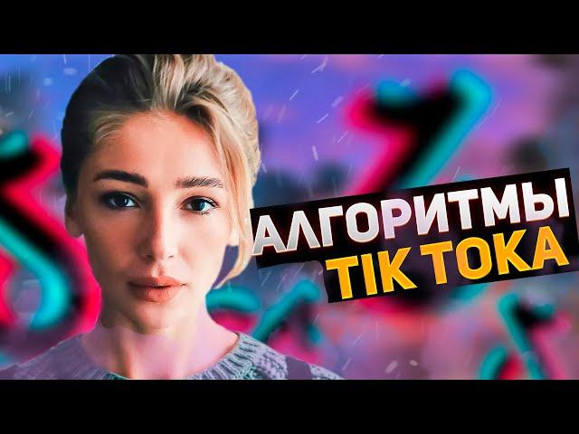 Алгоритмы ТикТока 2021 | Новые алгоритмы в Тик Ток |