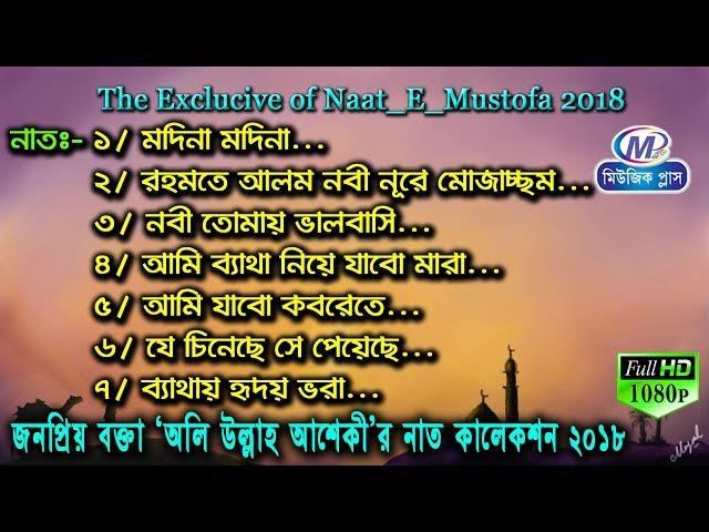 সর্বকালের শ্রেষ্ঠ, বাচাই করা নাতে মোস্তফা । অলি উল্লাহ আশেকী । The Exclucive of Naat_E_Mustofa