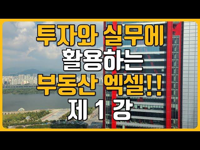 부동산 엑셀 무료 강의 제1강 ｜ 부동산 투자할 때 엑셀 활용하는 방법 ｜엑셀 기초에 중급까지