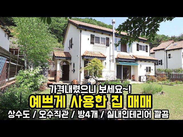 [가격인하] 예쁘게 관리하고 예쁘게 살다 매매! 하는 양평전원주택/ 5천 가격인하 옥천면 용천리 전원주택 / 양평부동산 / 양평전원주택급매물