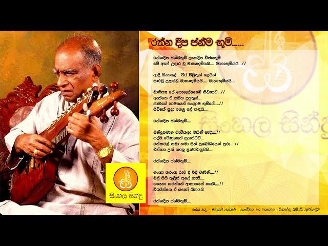 Rathna Deepa Janma Boomi - WD Amaradewa (රත්න දීප ජන්ම භූමි - ඩබ්.ඩී. අමරදේව)