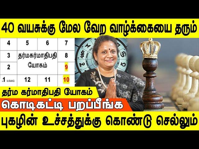 இந்தப் பிறவியிலேயே கர்மாவை கழித்து விட்டு செல்வீர்கள் | Dharmakarmadhipati Yogam | Jothidam tv